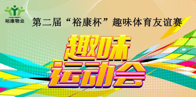 第二屆“裕康杯”趣味體育友誼賽熱血全記錄