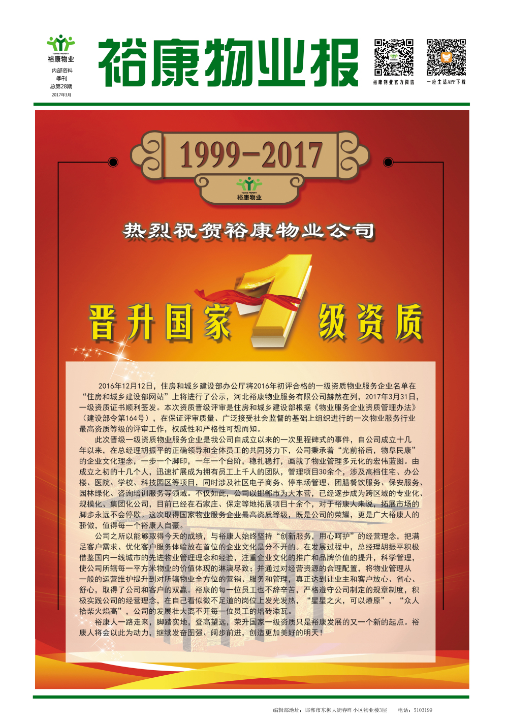 2017年一季度刊--“熱烈祝賀?？滴飿I(yè)晉升國家一級資質(zhì)”