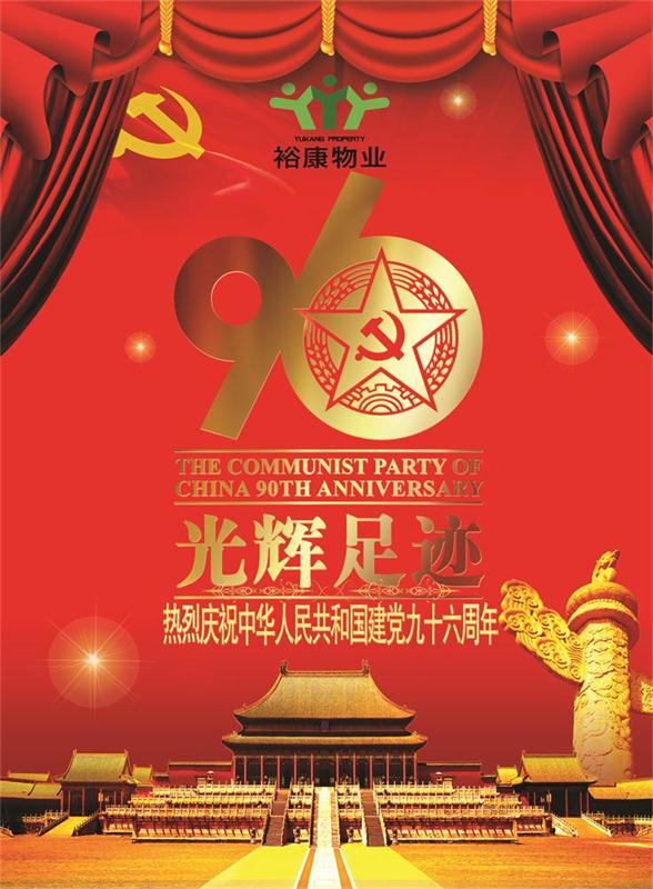 ?？滴飿I(yè)熱烈祝賀中華人民共和國建黨九十六周年華誕！