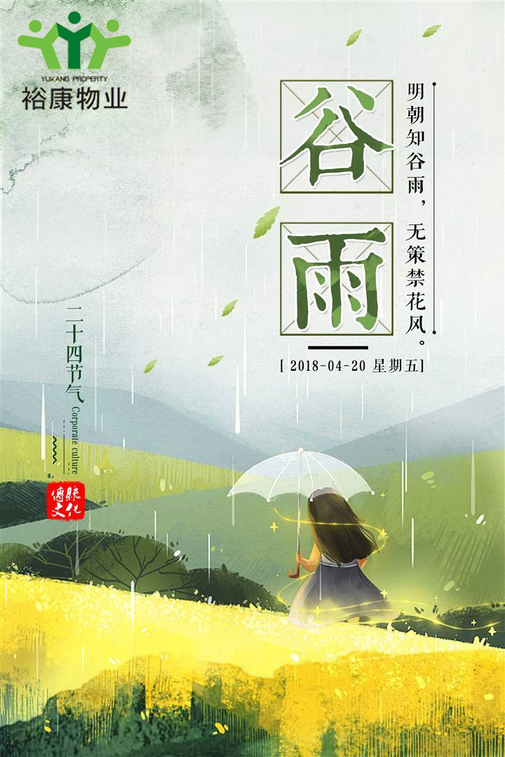 ?？滴飿I(yè)溫馨提示---今日谷雨