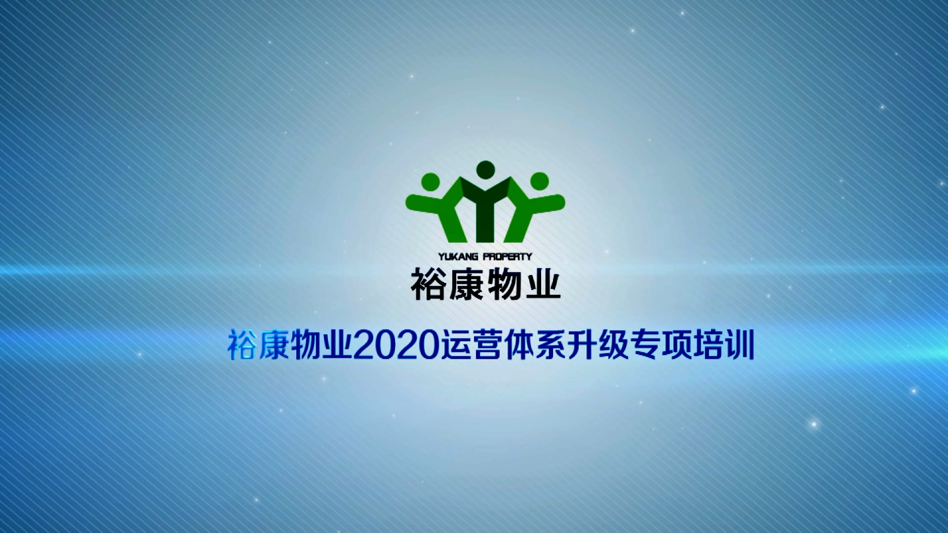 裕康物業(yè)2020運(yùn)營體系專項(xiàng)升級培訓(xùn)5