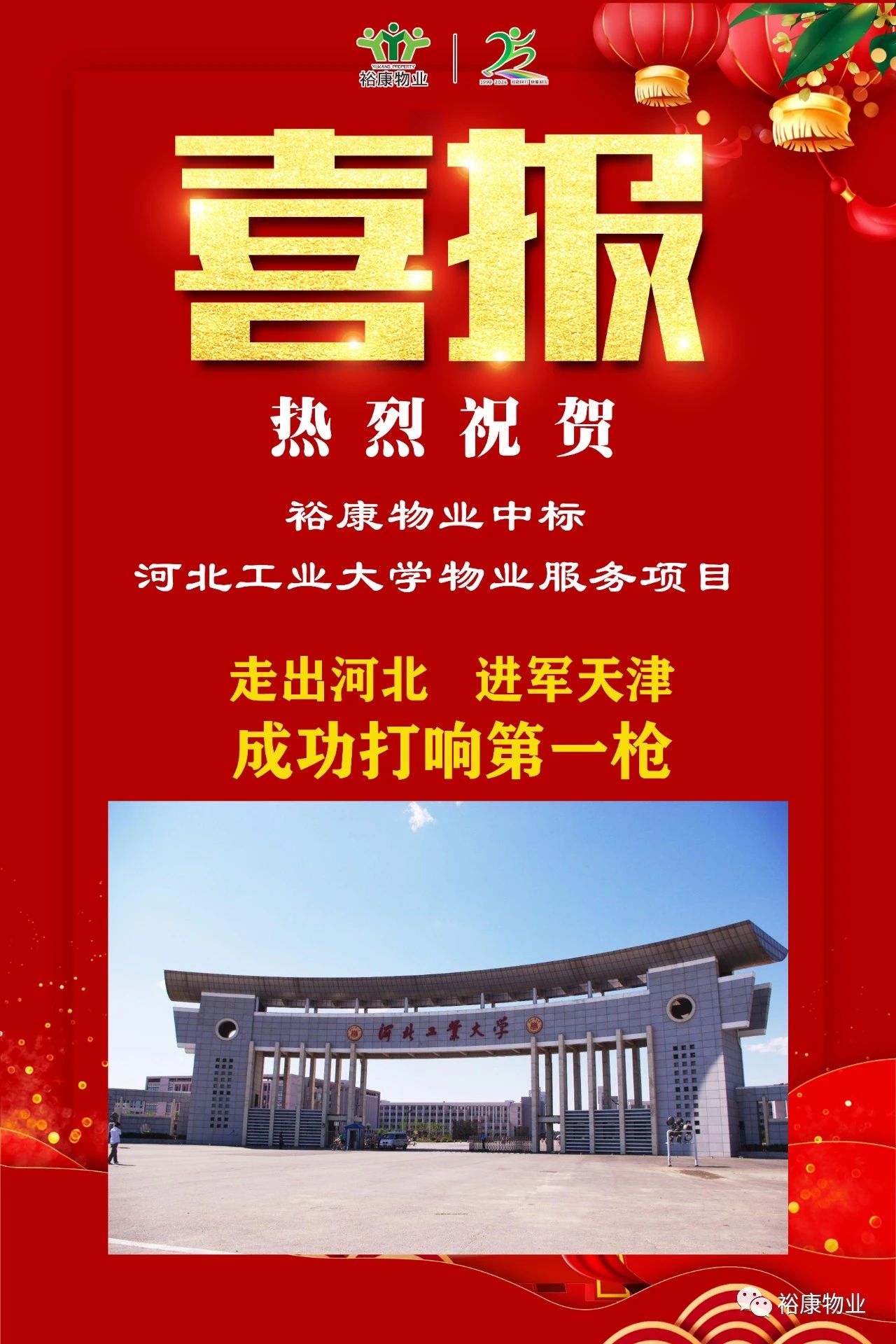 祝賀裕康中標(biāo)河北工業(yè)大學(xué)項目，正式進軍天津物業(yè)服務(wù)市場