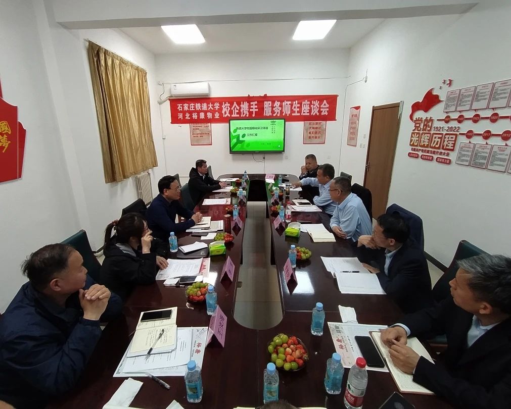 校企攜手 服務(wù)師生 —— 石家莊鐵道大學(xué)、河北裕康物業(yè) 校企座談會(huì)圓滿舉行